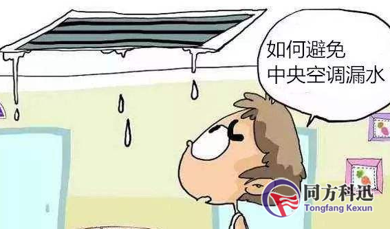 如何檢查中央空調(diào)滴水、漏水問(wèn)題